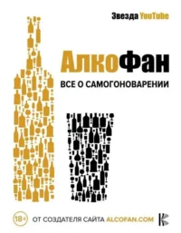 Все о самогоноварении. Алкофан