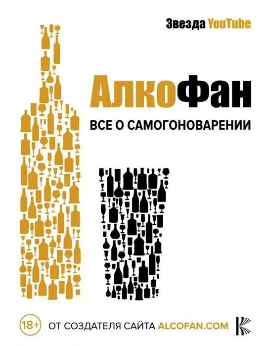 9785171215590_0.webp Все о самогоноварении. Алкофан