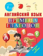 Английский язык. Времена глаголов. Ирина Френк