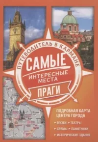 Самые интересные места Праги. КОРНИЛОВА О.