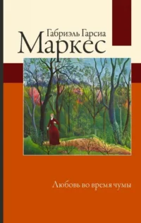Любовь во время чумы. ГАРСИА МАРКЕС Г.