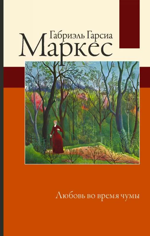 9785171216672_0.webp Любовь во время чумы. ГАРСИА МАРКЕС Г.