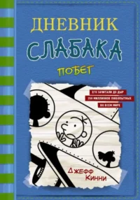 Дневник слабака-12. Побег. КИННИ ДЖ.
