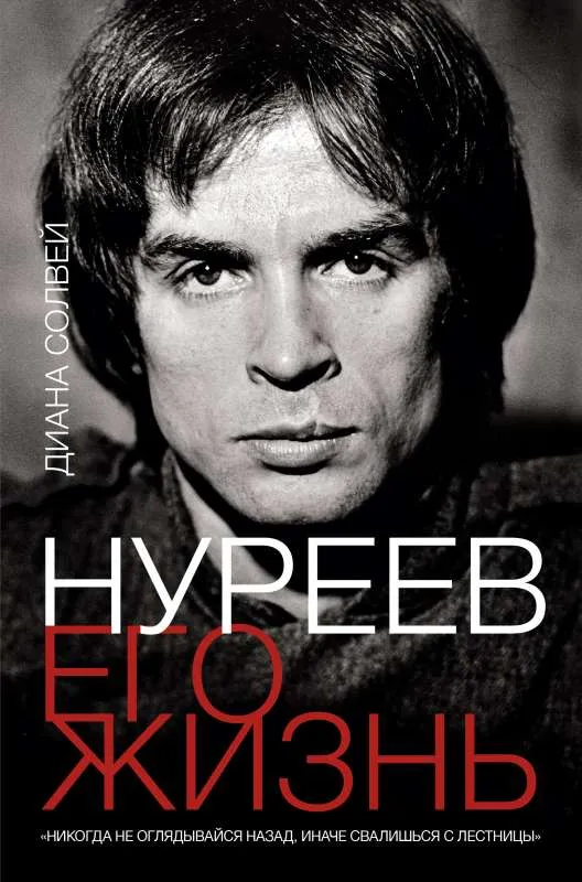 9785171217082_0.webp Нуреев: его жизнь