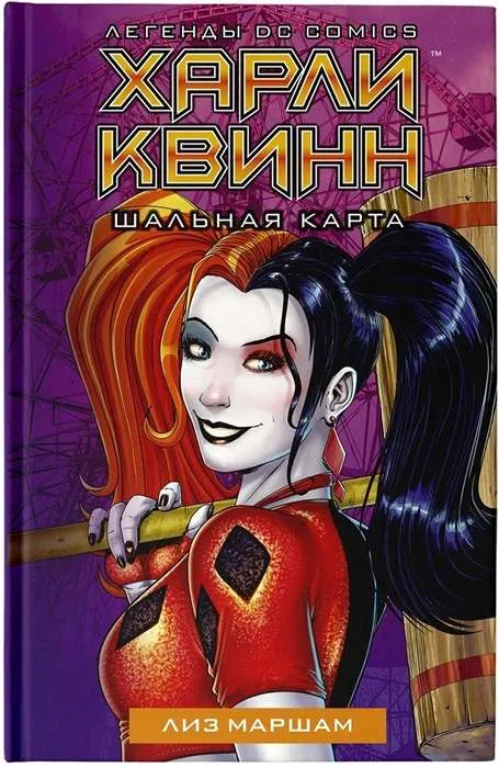 9785171217426_0.webp Харли Квинн. Шальная карта. МАРШАМ Л.