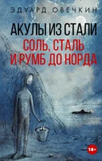 Акулы из стали. Соль, сталь и румб до норда. Эдуард Овечкин