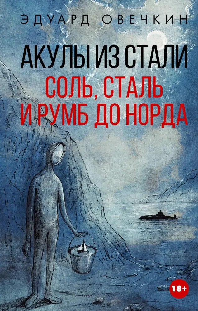 9785171217488_0.webp Акулы из стали. Соль, сталь и румб до норда. Эдуард Овечкин