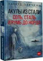 Акулы из стали. Соль, сталь и румб до норда — изображение 2
