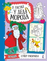 В гостях у Деда Мороза. .