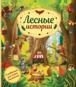 Лесные истории. ХАРАШТОВА Х.