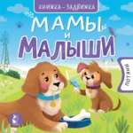 Мамы и малыши