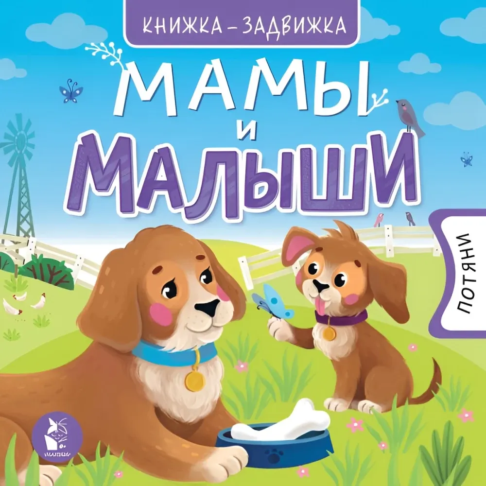 9785171218218_0.webp Мамы и малыши