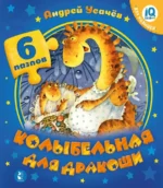Колыбельная для дракоши. Андрей Усачев
