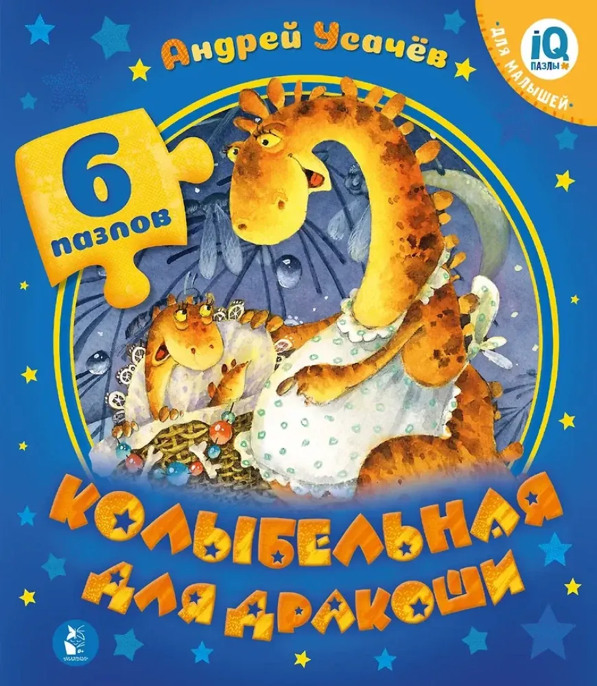 9785171218683_0.webp Колыбельная для дракоши. Андрей Усачев