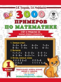 3000 примеров по математике. Счёт в пределах 20. Разные уровни сложности. 1 класс. Нефёдова Елена Алексеевна, Узорова Ольга Васильевна