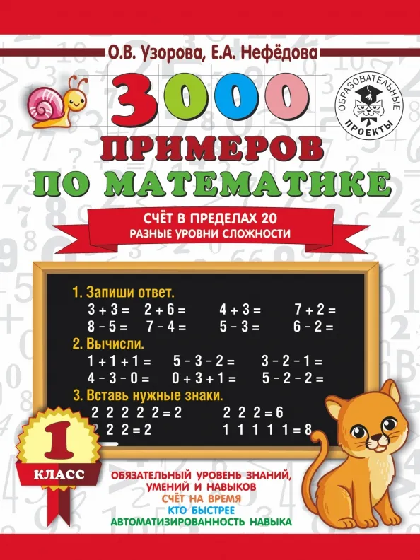 9785171218799_0.webp 3000 примеров по математике. Счёт в пределах 20. Разные уровни сложности. 1 класс. Нефёдова Елена Алексеевна, Узорова Ольга Васильевна