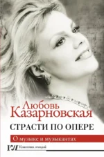 Страсти по опере. Любовь Казарновская