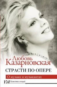 Страсти по опере. Любовь Казарновская