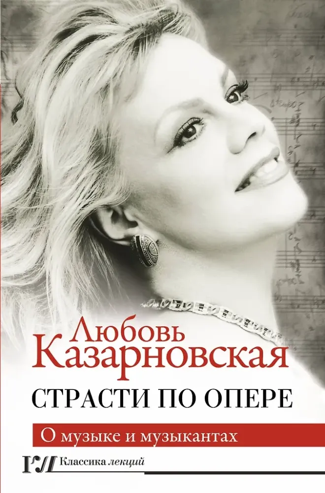 9785171218966_0.webp Страсти по опере. Любовь Казарновская
