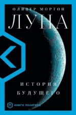 Луна. Оливер Мортон