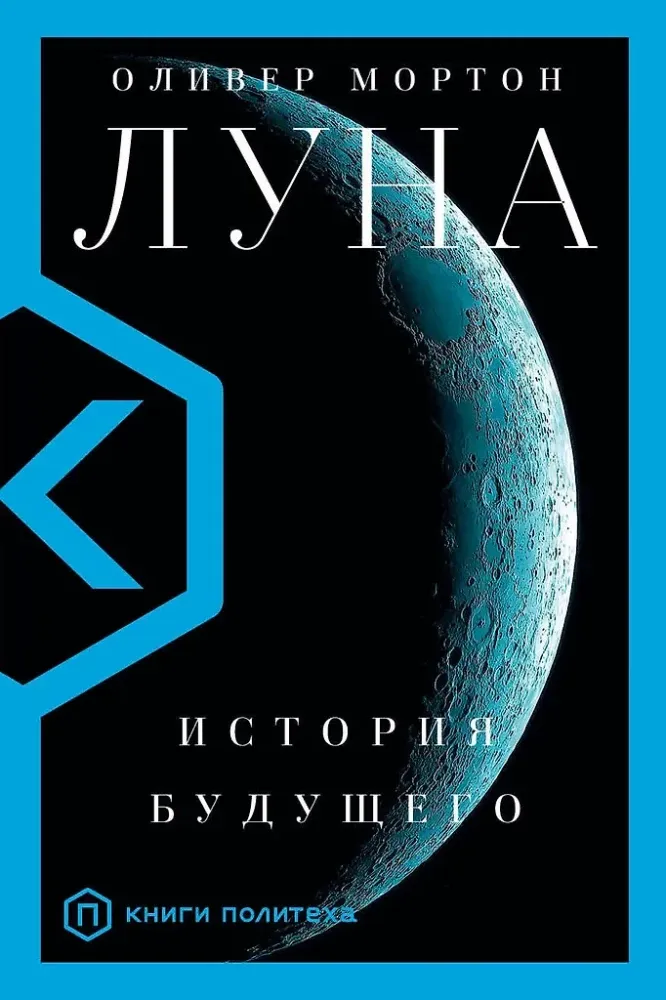 9785171219215_0.webp Луна. Оливер Мортон