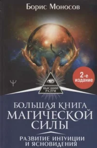 Большая книга магической силы. Развитие интуиции и ясновидения. 2-е издание. МОНОСОВ БОРИС