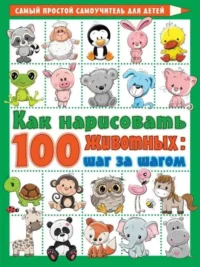 Как нарисовать 100 животных: шаг за шагом. .