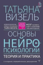 Основы нейропсихологии. Теория и практика. 2-е издание, переработанное, расширенное. ВИЗЕЛЬ Т.Г.