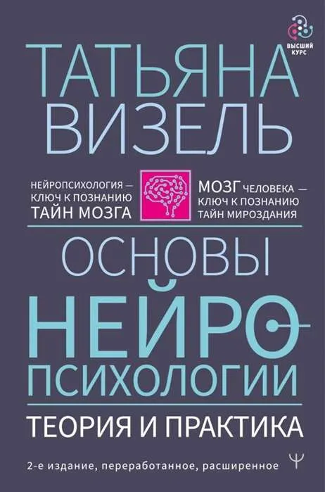 9785171220082_0.webp Основы нейропсихологии. Теория и практика. 2-е издание, переработанное, расширенное. ВИЗЕЛЬ Т.Г.