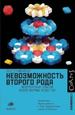 Невозможность второго рода. Пол Стейнхардт