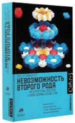 Невозможность второго рода — изображение 2