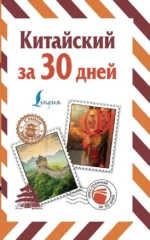 Китайский за 30 дней. Николай Воропаев