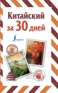 Китайский за 30 дней. Николай Воропаев