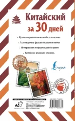 Китайский за 30 дней — изображение 2