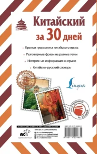 Китайский за 30 дней — Учебные пособия