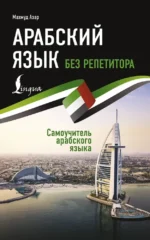 Арабский язык без репетитора. Самоучитель арабского языка. Махмуд Азар