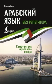 Арабский язык без репетитора. Самоучитель арабского языка. Махмуд Азар