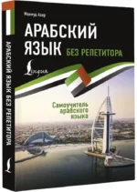 Арабский язык без репетитора. Самоучитель арабского языка — изображение 2