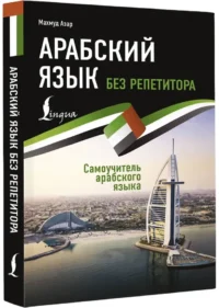 Арабский язык без репетитора. Самоучитель арабского языка — Учебные пособия