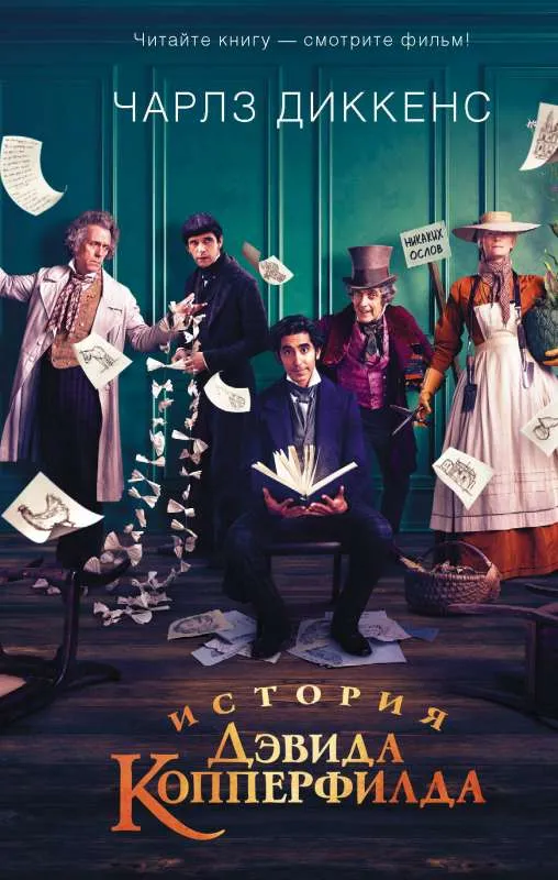 9785171220808_0.webp История Дэвида Копперфилда. ДИККЕНС Ч.