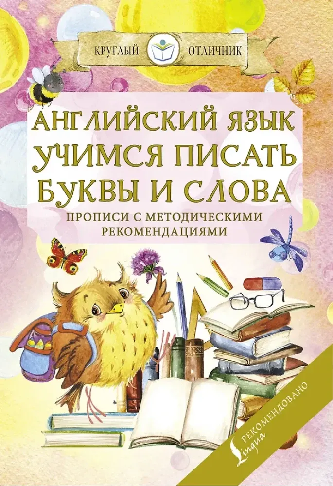 9785171220907_0.webp Английский язык. Учимся писать буквы и слова. Прописи с методическими рекомендациями