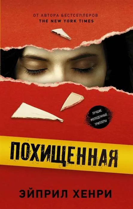 9785171221416_0.webp Похищенная. ХЕНРИ Э.