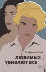 Любимых убивают все. Сабрина Хэгг