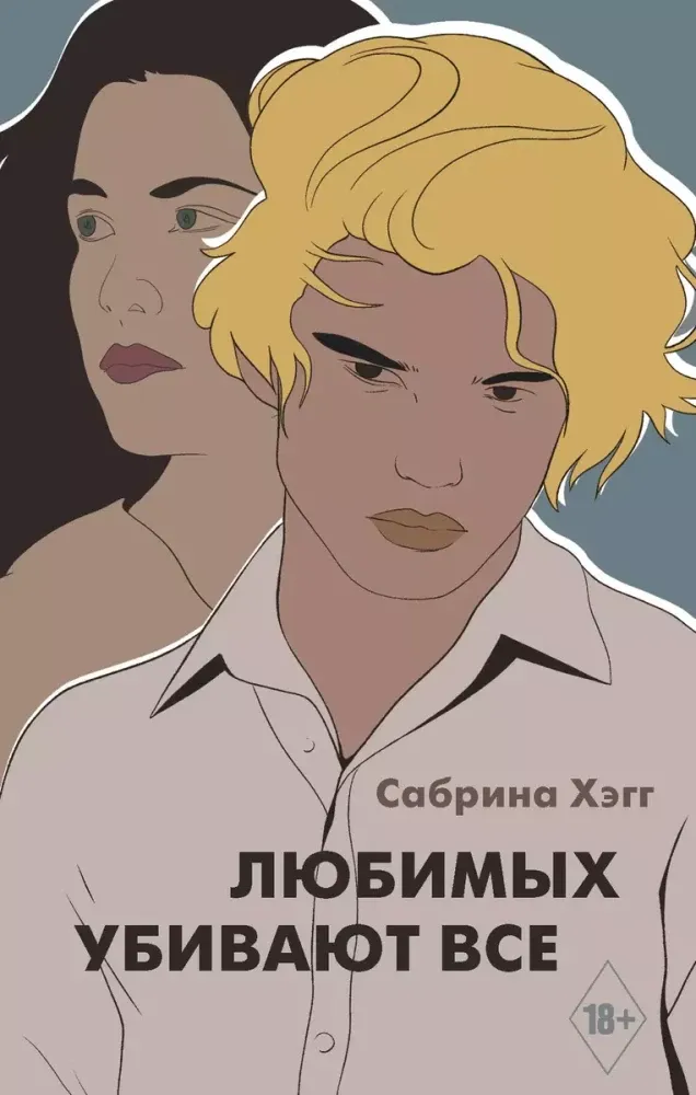 9785171221539_0.webp Любимых убивают все. Сабрина Хэгг