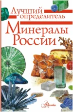 Минералы России. Определитель. Михаил Генералов