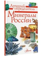 Минералы России. Определитель — изображение 2