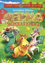 Ферма. Зверская кража. Екатерина Зубенко