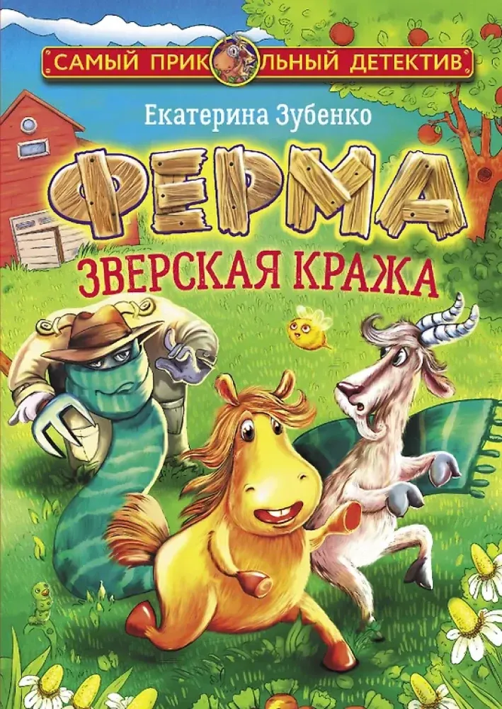 9785171221621_0.webp Ферма. Зверская кража. Екатерина Зубенко