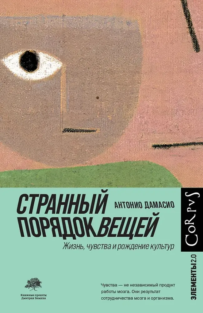 9785171222000_0.webp Странный порядок вещей. Антонио Дамасио