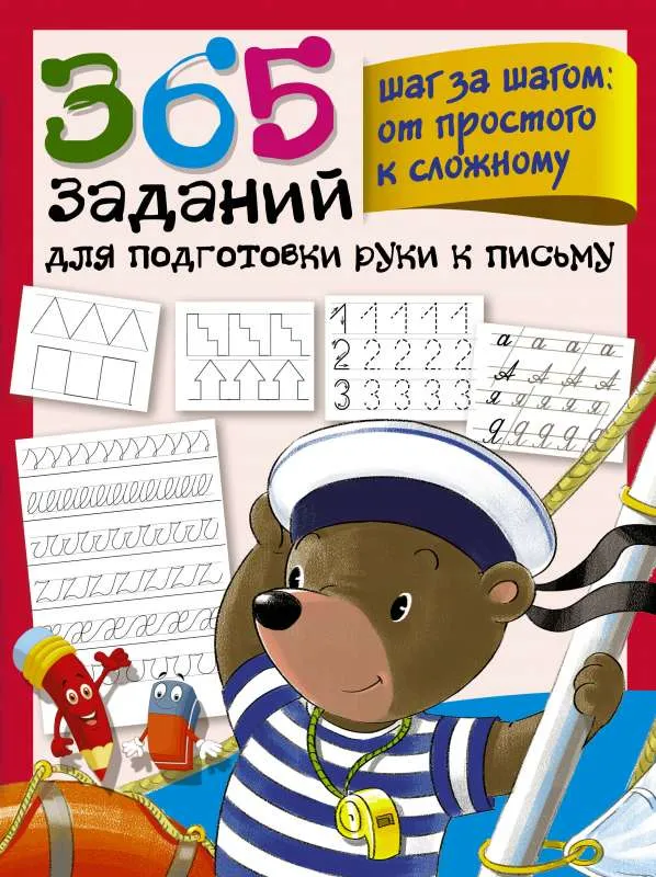 9785171222307_0.webp 365 заданий для подготовки руки к письму. Шаг за шагом: от простого к сложному. ДМИТРИЕВА ВАЛЕНТИНА Г.